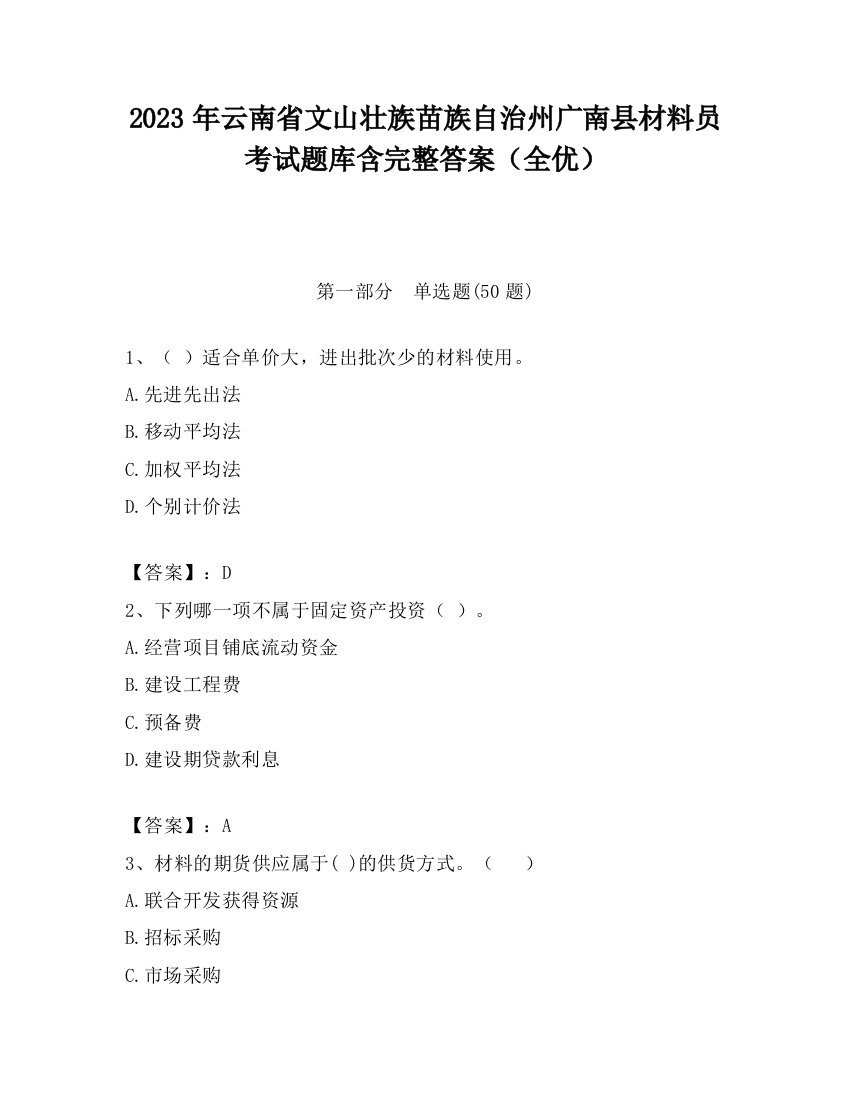 2023年云南省文山壮族苗族自治州广南县材料员考试题库含完整答案（全优）