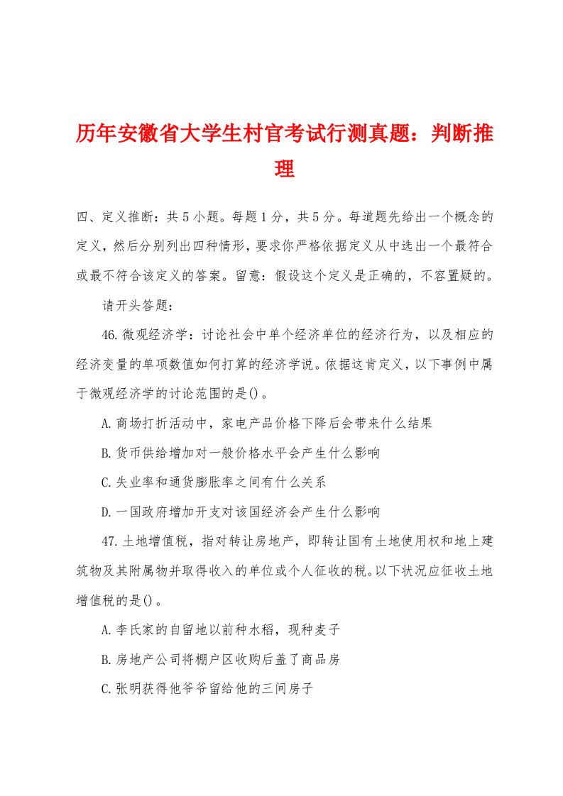 历年安徽省大学生村官考试行测真题判断推理