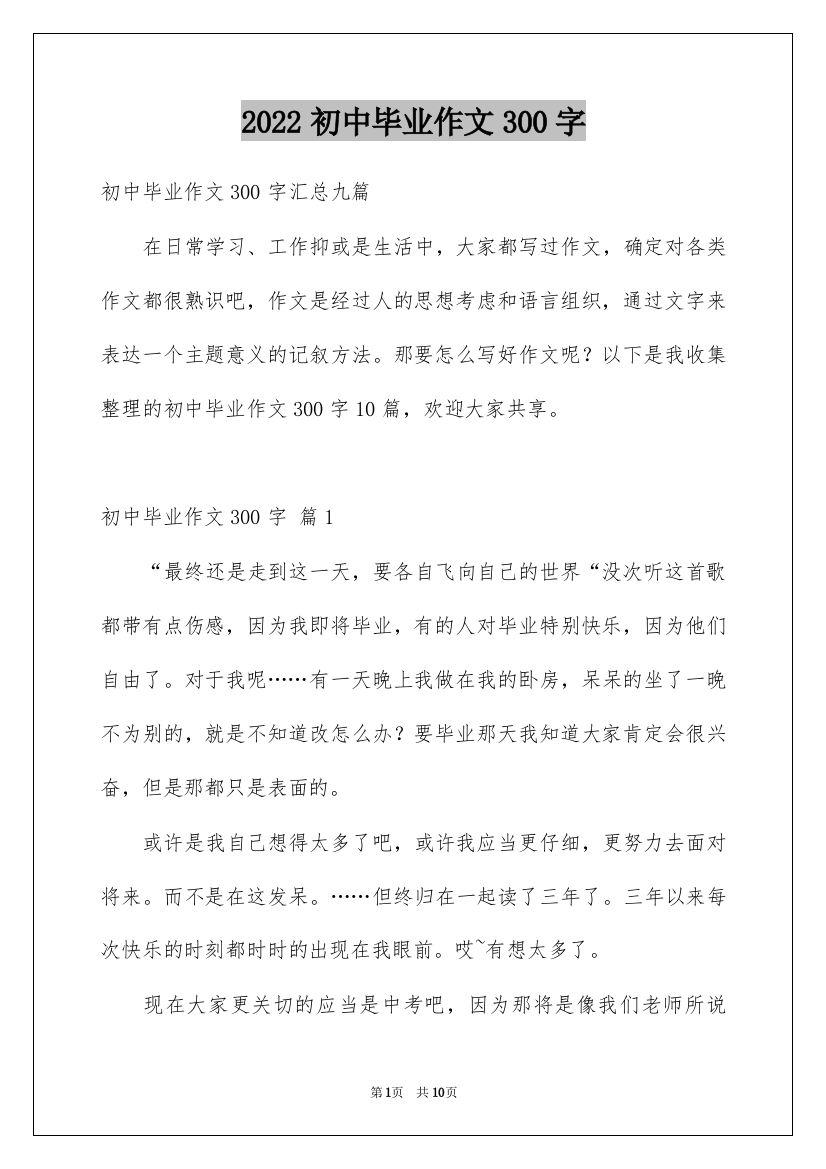 2022初中毕业作文300字_1