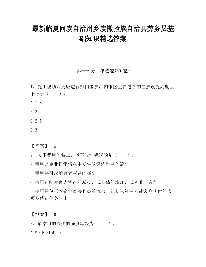 最新临夏回族自治州乡族撒拉族自治县劳务员基础知识精选答案