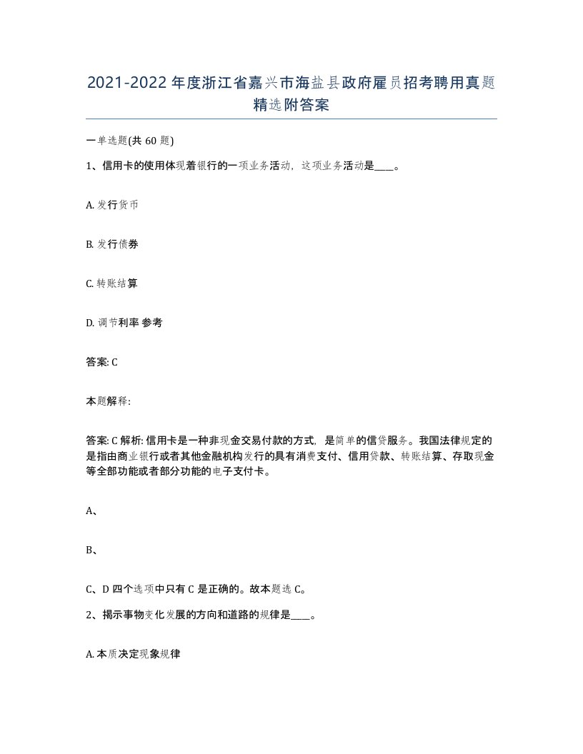 2021-2022年度浙江省嘉兴市海盐县政府雇员招考聘用真题附答案