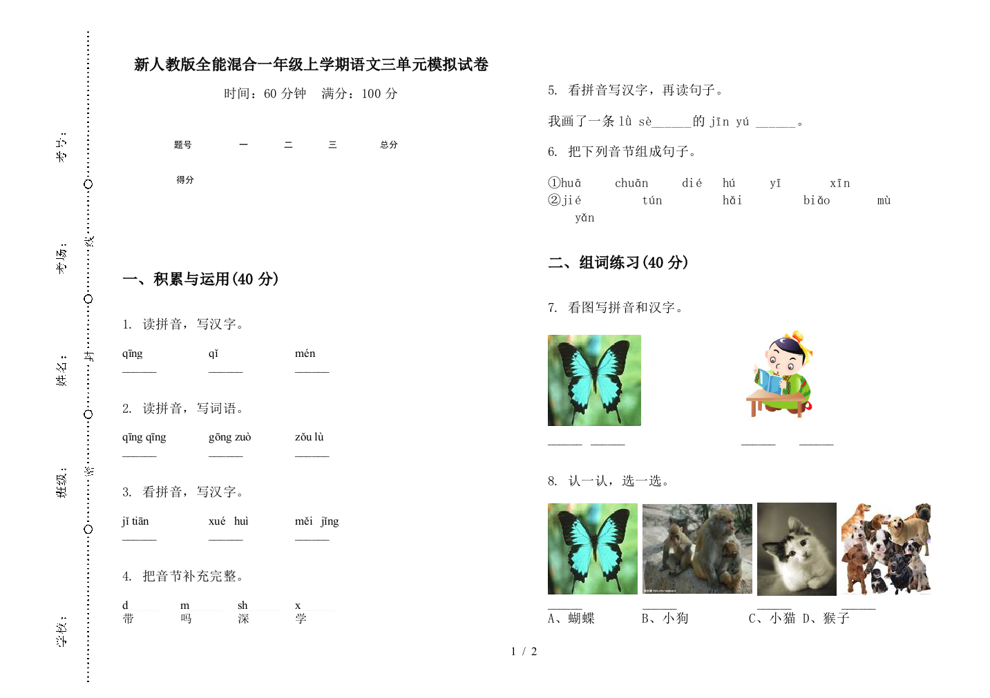 新人教版全能混合一年级上学期语文三单元模拟试卷