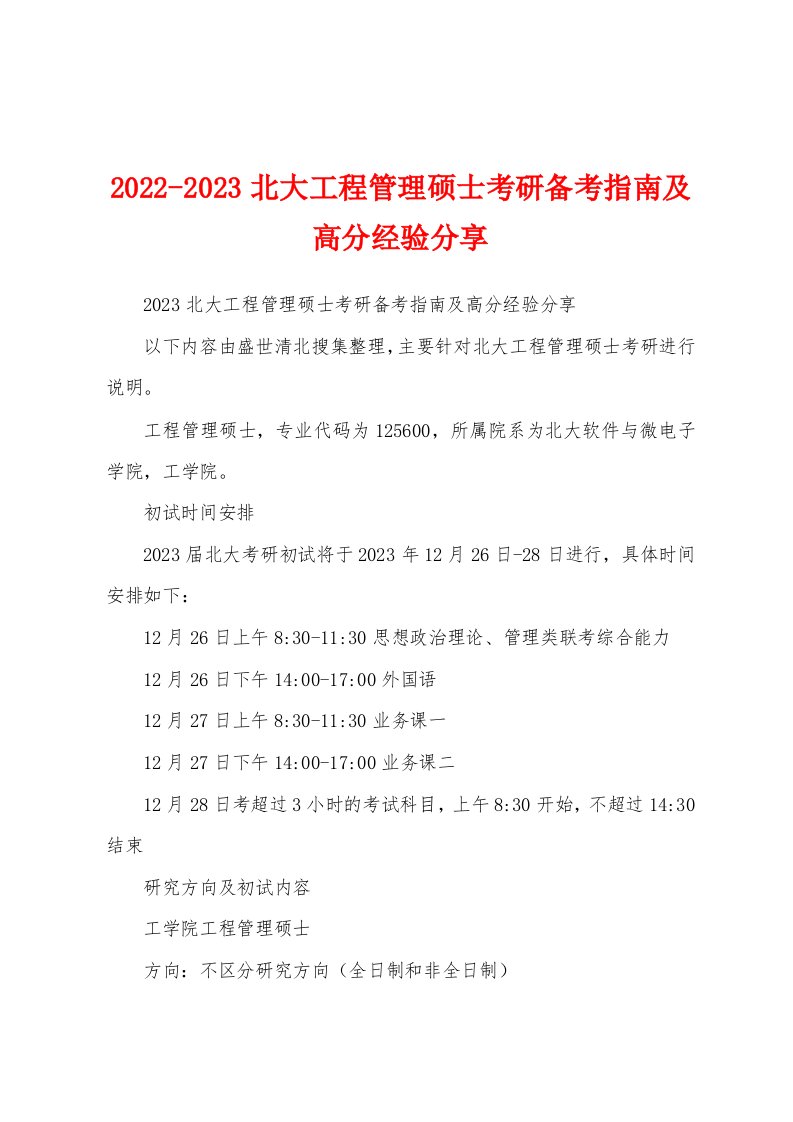 2022-2023北大工程管理硕士考研备考指南及高分经验分享