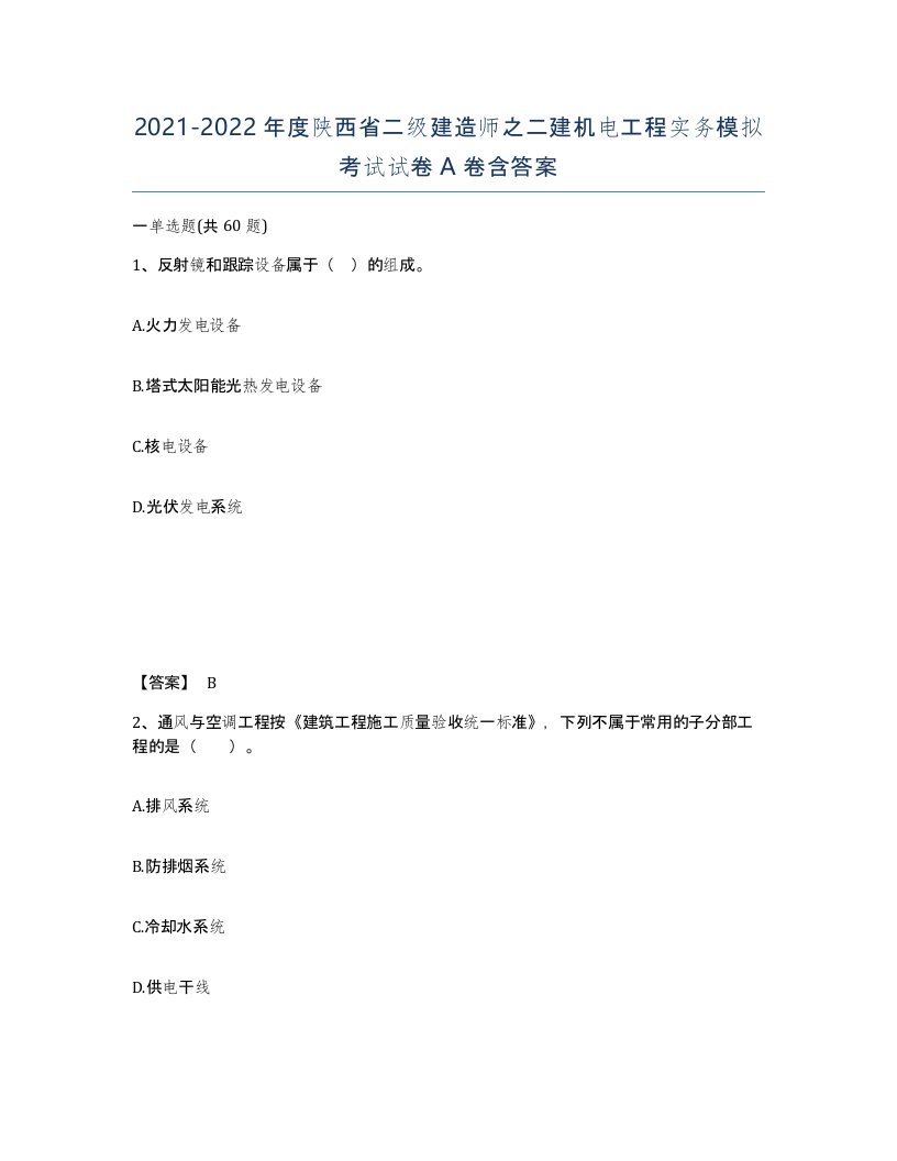 2021-2022年度陕西省二级建造师之二建机电工程实务模拟考试试卷A卷含答案