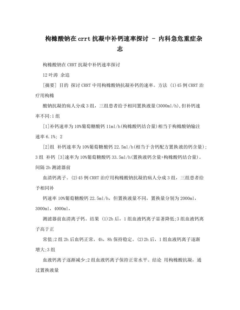 枸橼酸钠在crrt抗凝中补钙速率探讨+-+内科急危重症杂志