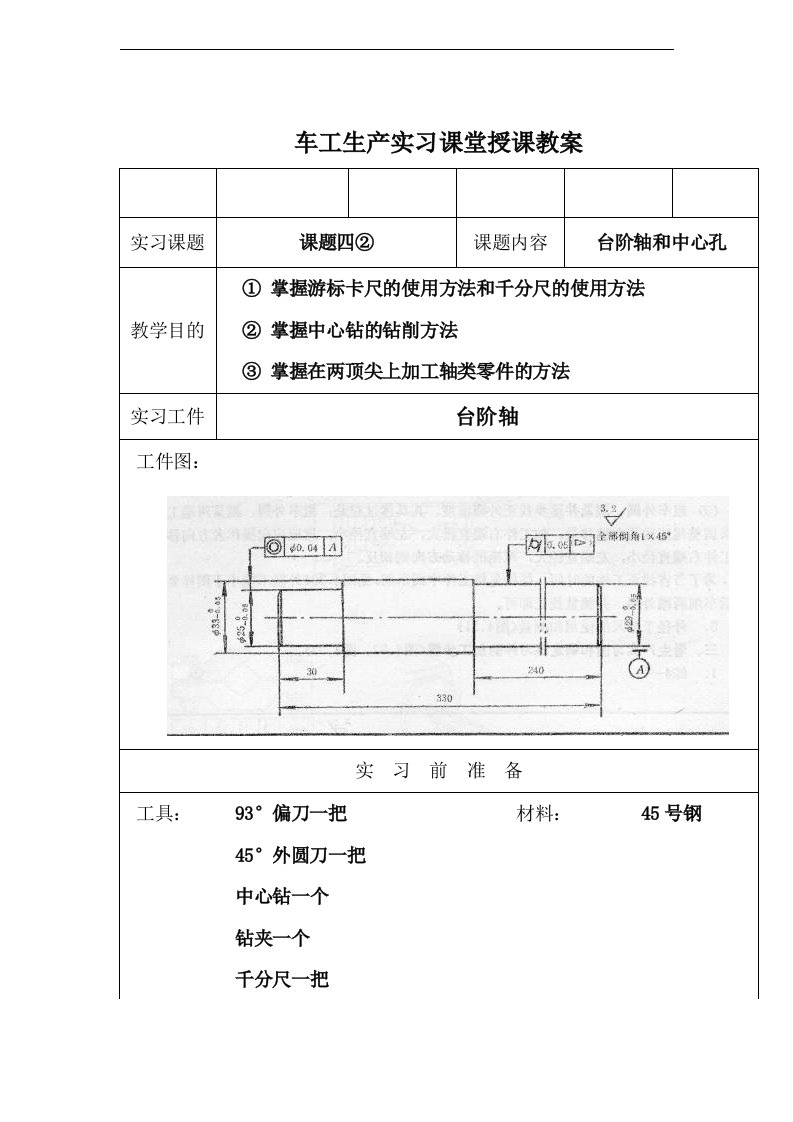 中等职业教育《车工生产实习：台阶轴和中心孔》课堂授课教案