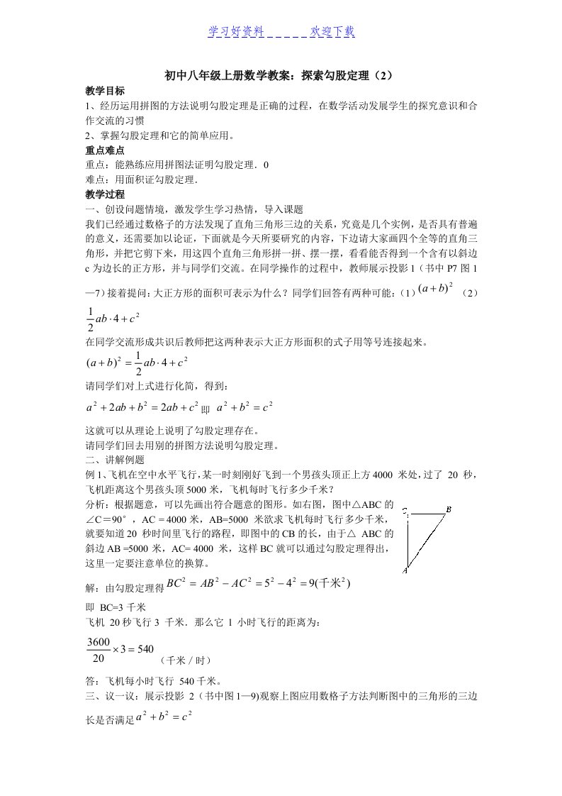 初中八年级上册数学教案探索勾股定理