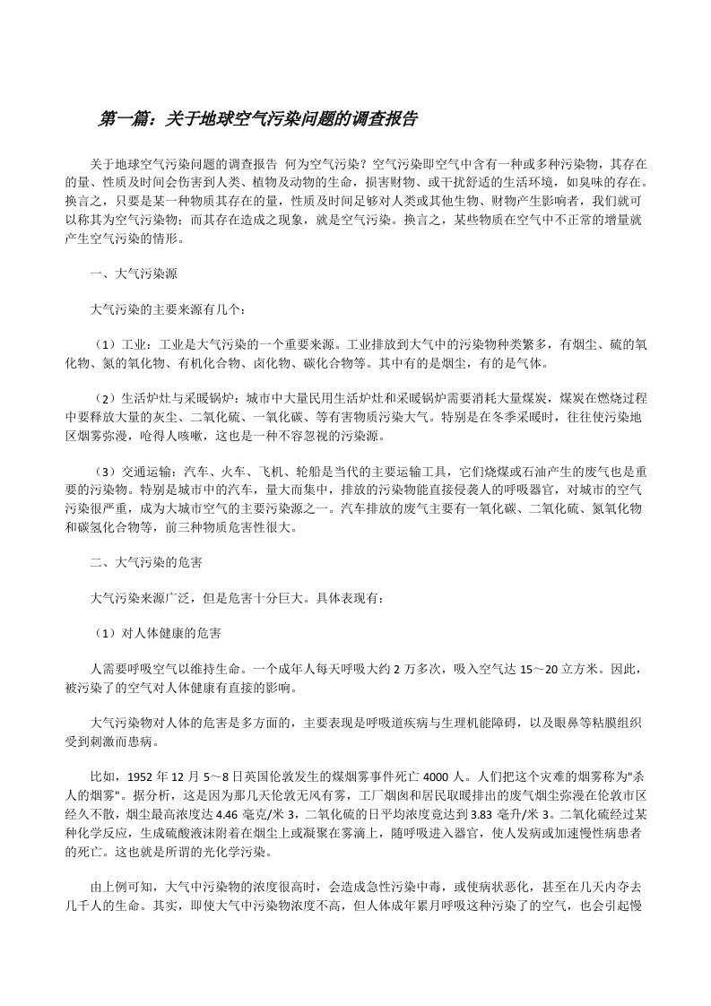 关于地球空气污染问题的调查报告[精选五篇][修改版]