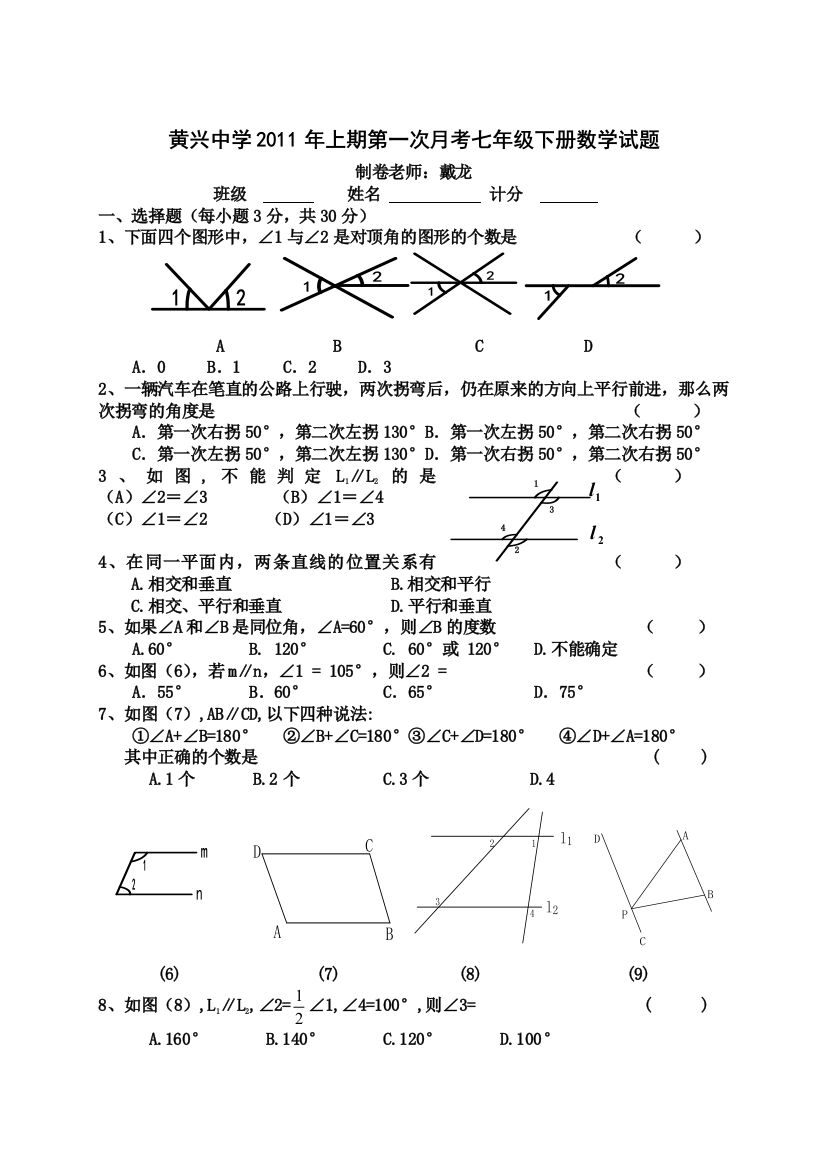 黄兴中学上期第一次月考七年级下册数学试题