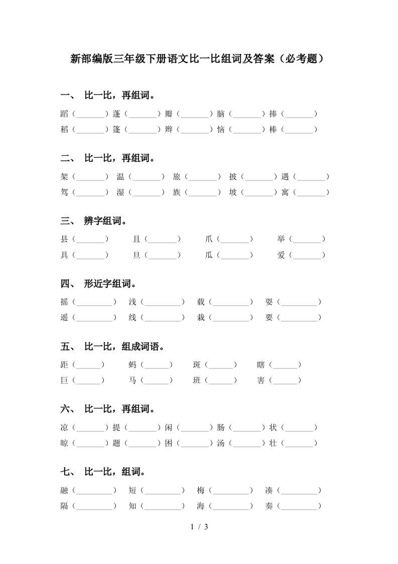 新部编版三年级下册语文比一比组词及答案必考题