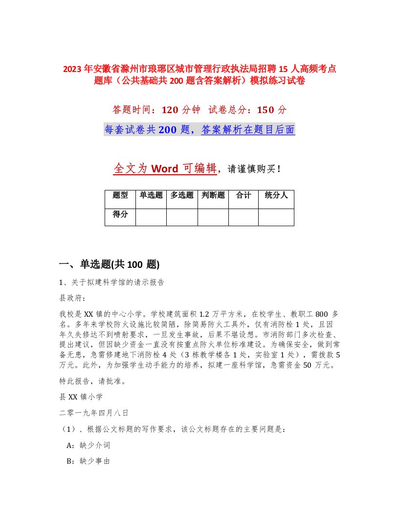 2023年安徽省滁州市琅琊区城市管理行政执法局招聘15人高频考点题库公共基础共200题含答案解析模拟练习试卷