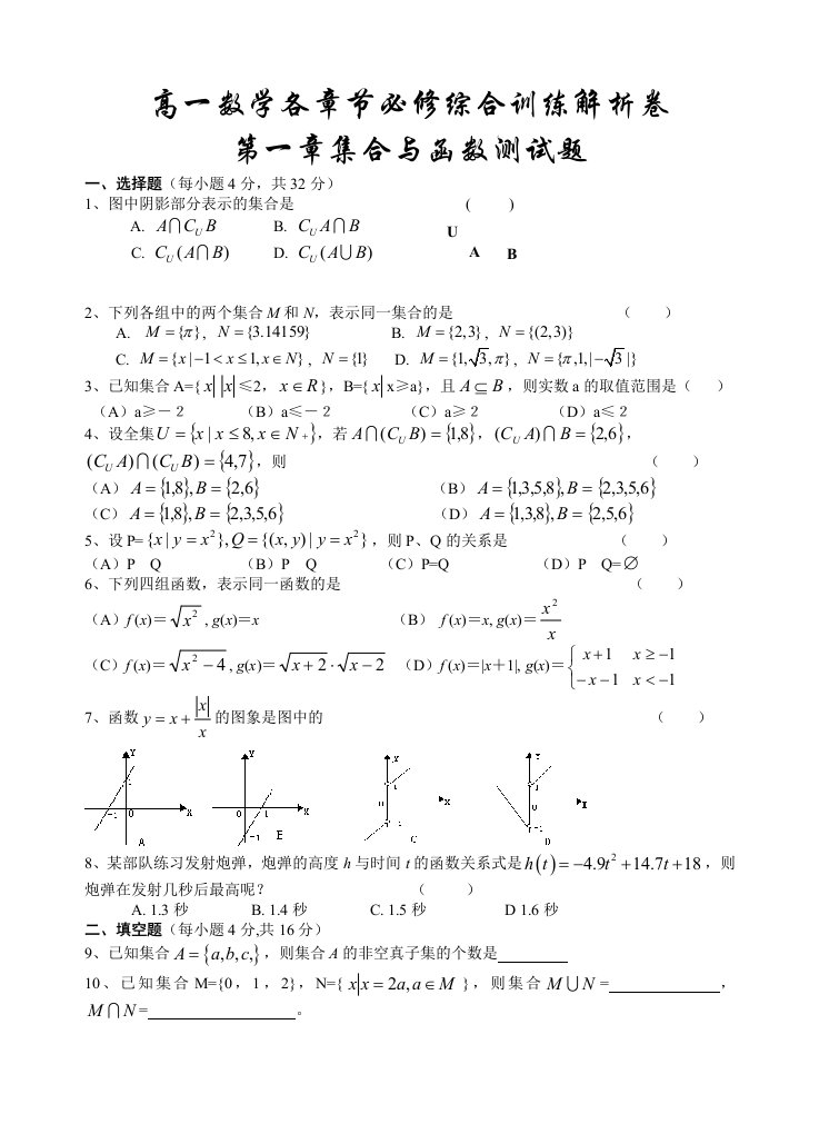 高一数学各章节必修综合训练解析卷[编辑15页]