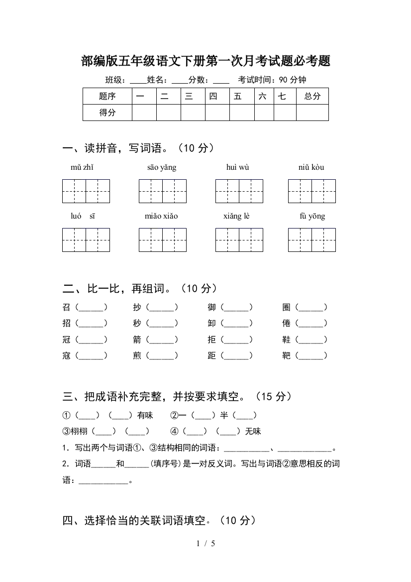 部编版五年级语文下册第一次月考试题必考题