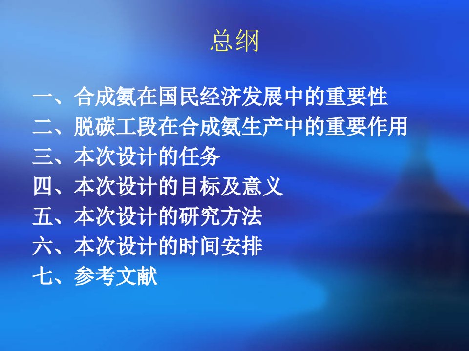 年产18万吨合成氨脱碳工段工艺设计ppt课件