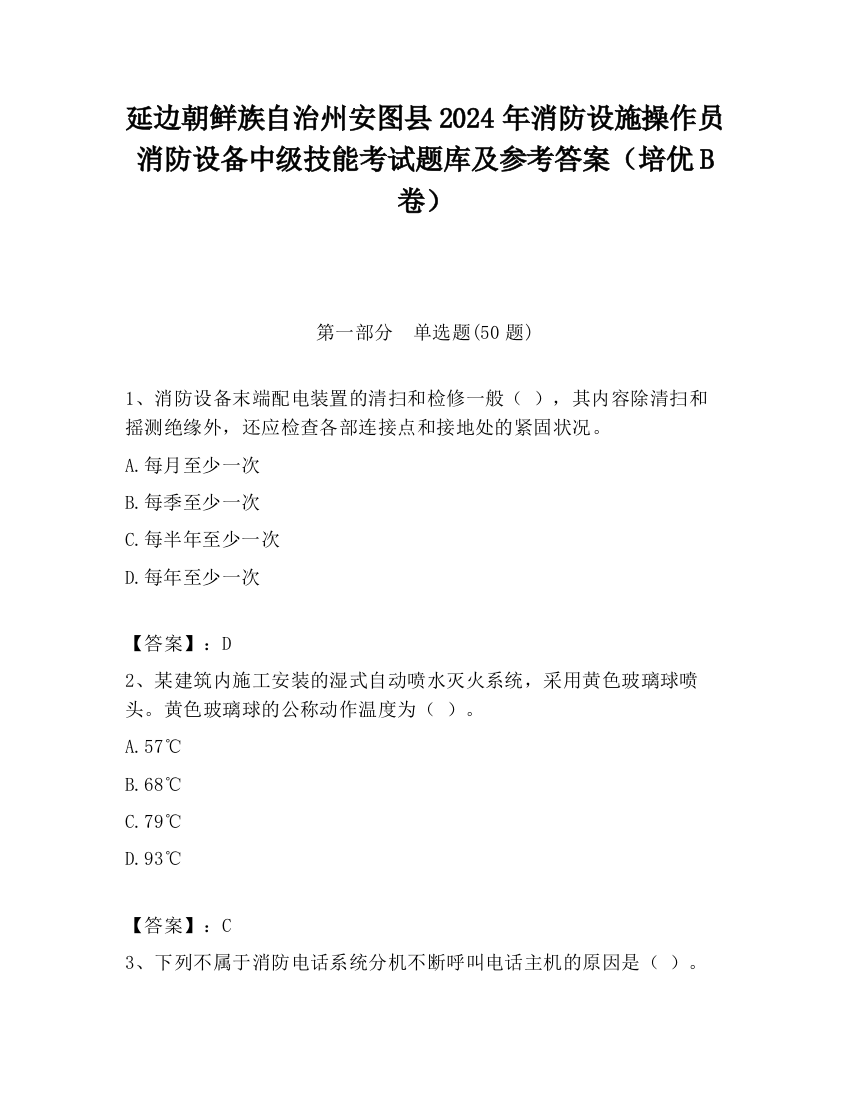 延边朝鲜族自治州安图县2024年消防设施操作员消防设备中级技能考试题库及参考答案（培优B卷）