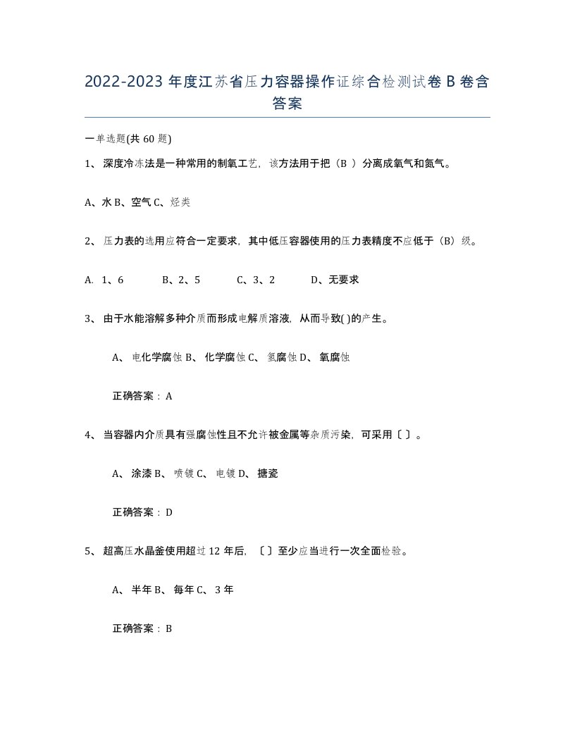 2022-2023年度江苏省压力容器操作证综合检测试卷B卷含答案