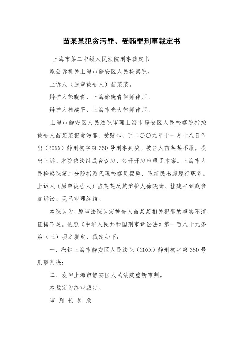 公文写作_法律文书_苗某某犯贪污罪、受贿罪刑事裁定书