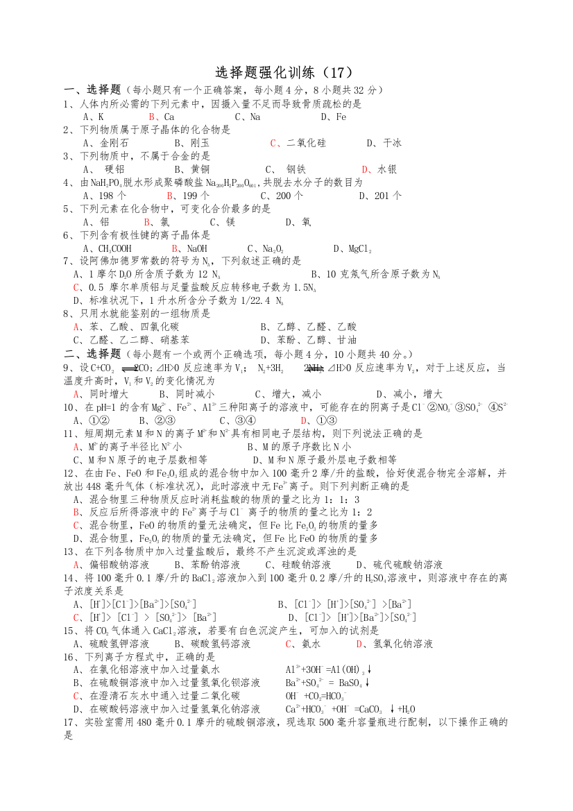 高考化学复习：选择题强化训练17