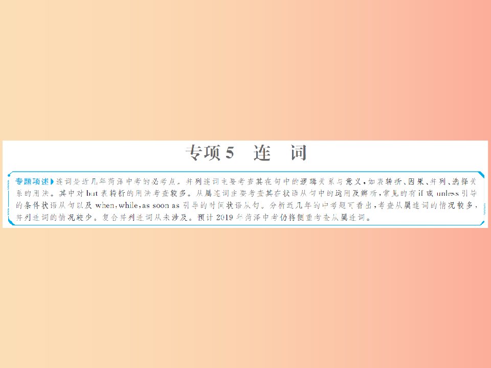 山东省菏泽市2019年中考英语总复习第二部分专项语法高效突破专题5连词课件