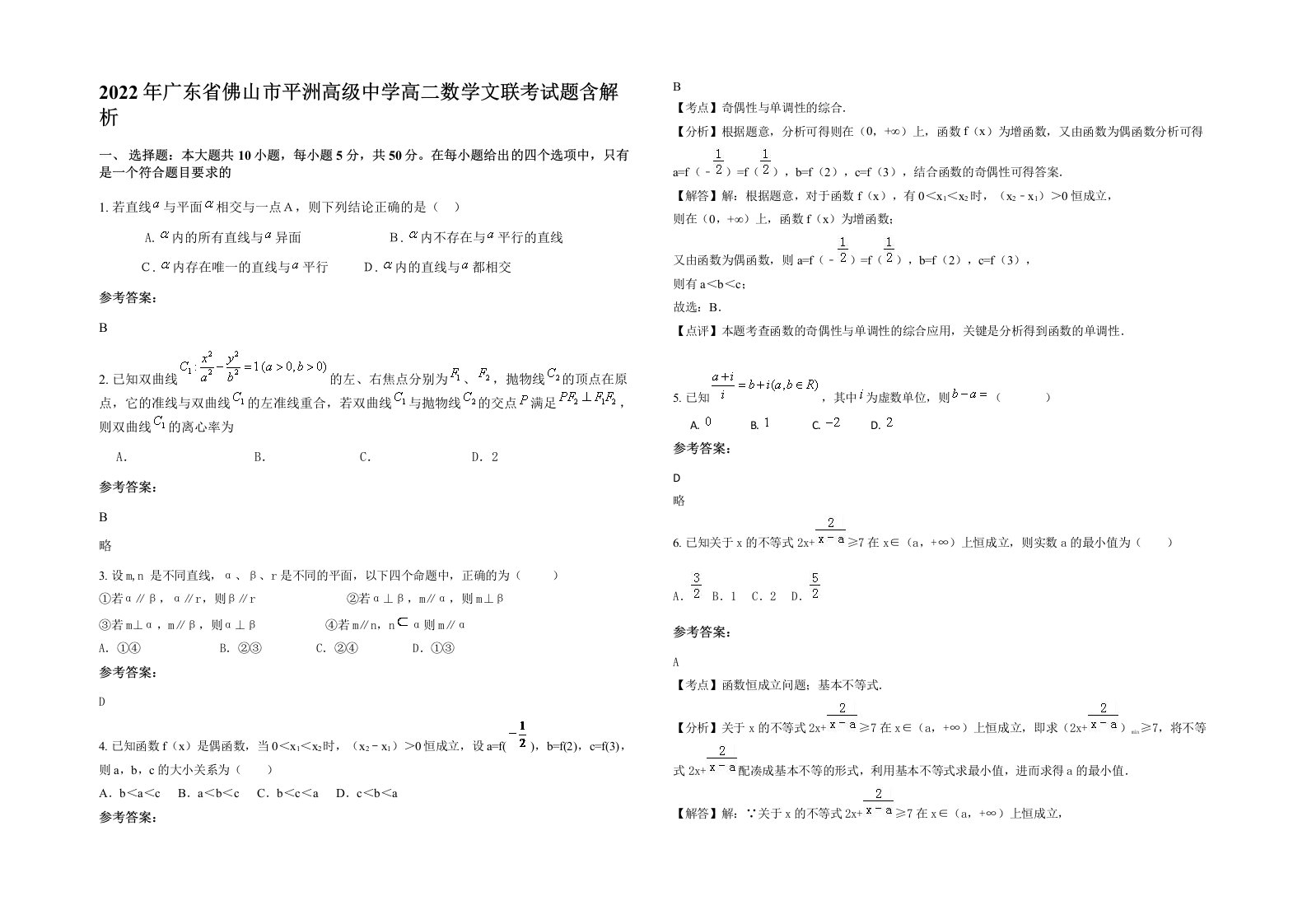 2022年广东省佛山市平洲高级中学高二数学文联考试题含解析