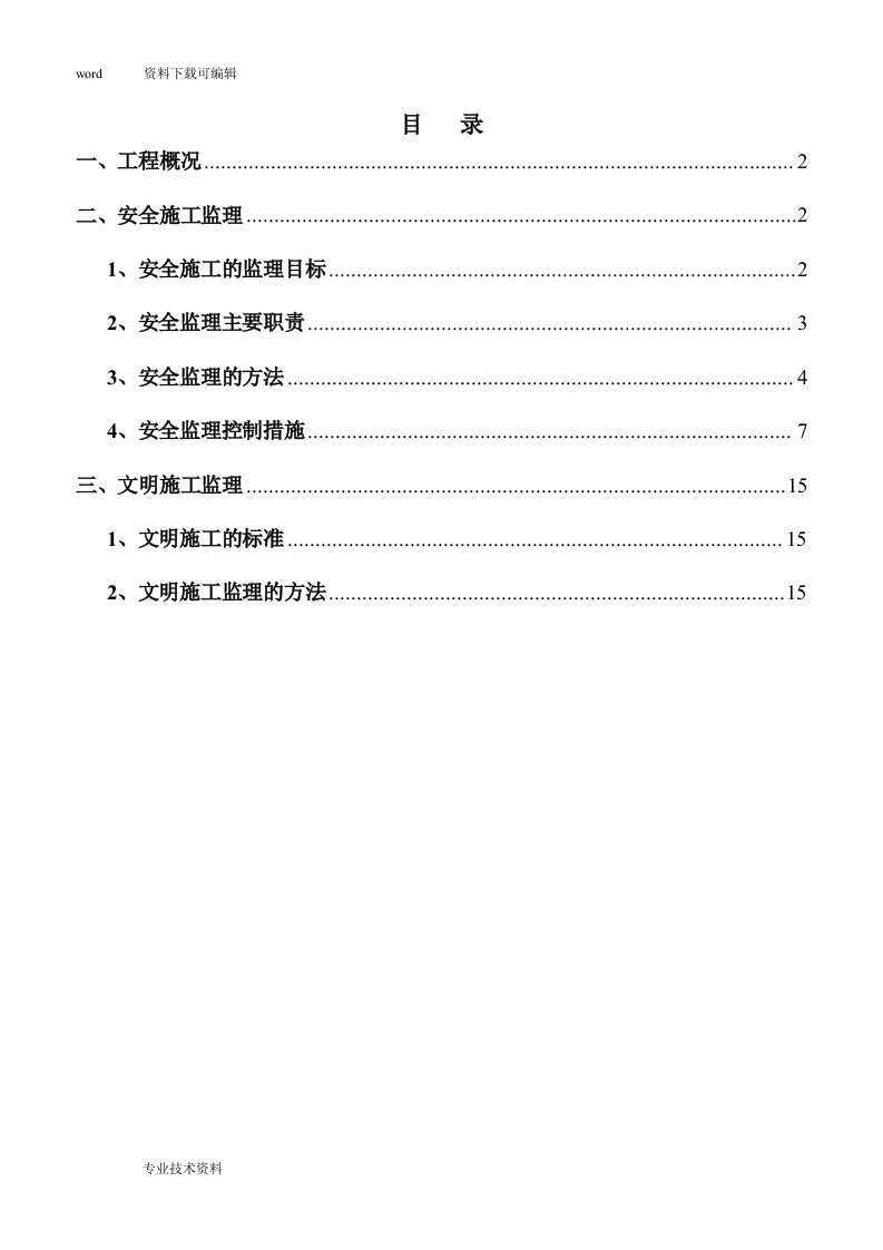 道路工程安全监理规划