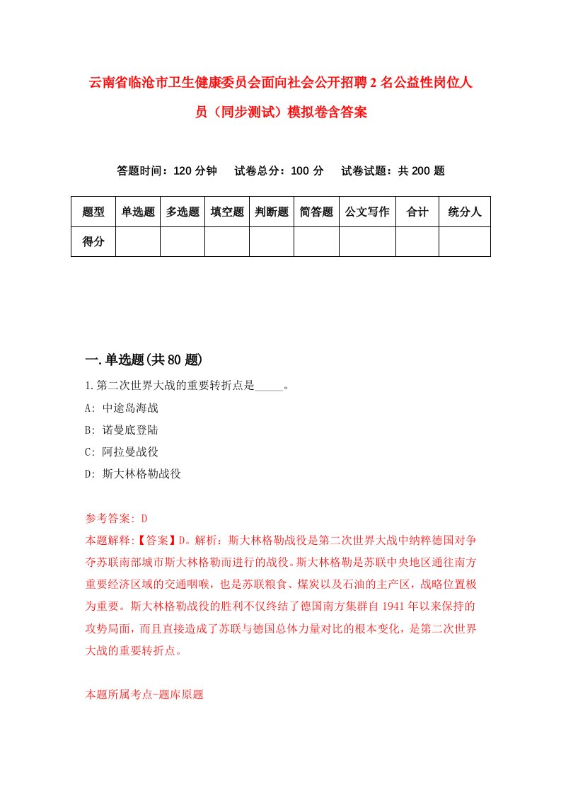 云南省临沧市卫生健康委员会面向社会公开招聘2名公益性岗位人员同步测试模拟卷含答案5