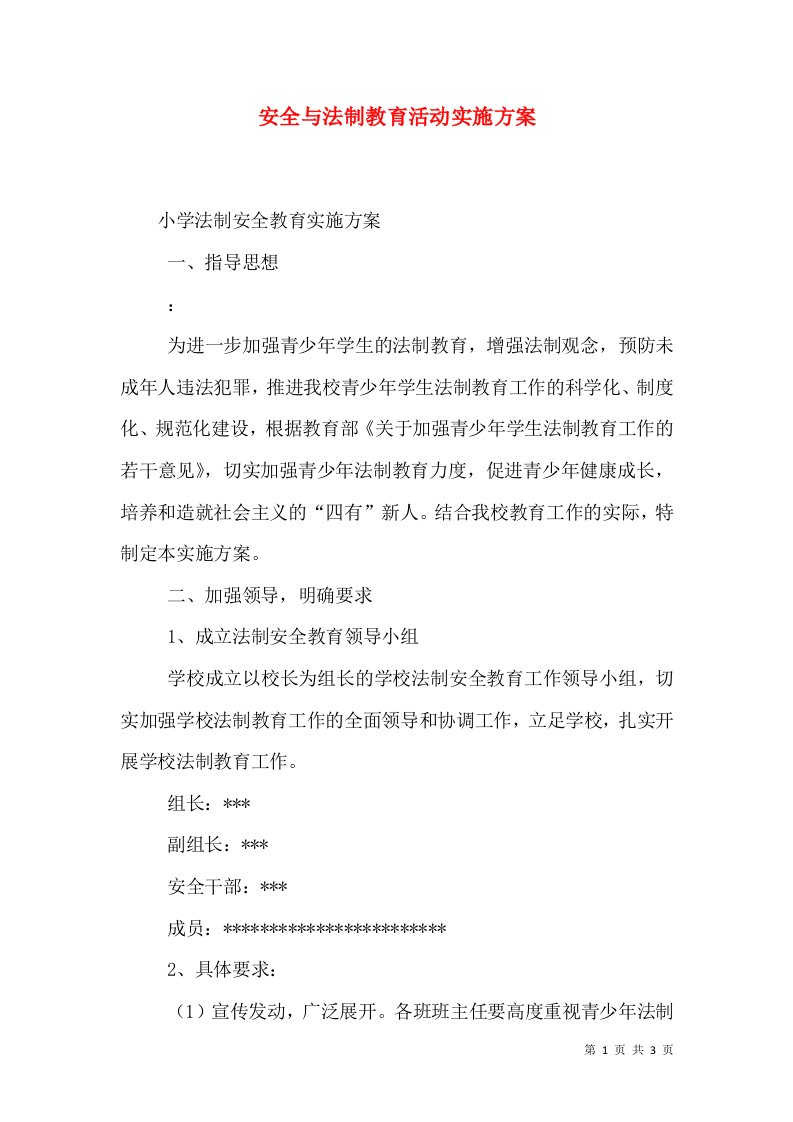 安全与法制教育活动实施方案（二）