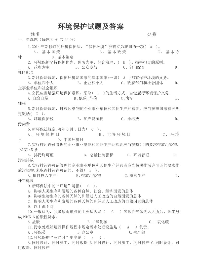 企业环境保护培训试卷及答案