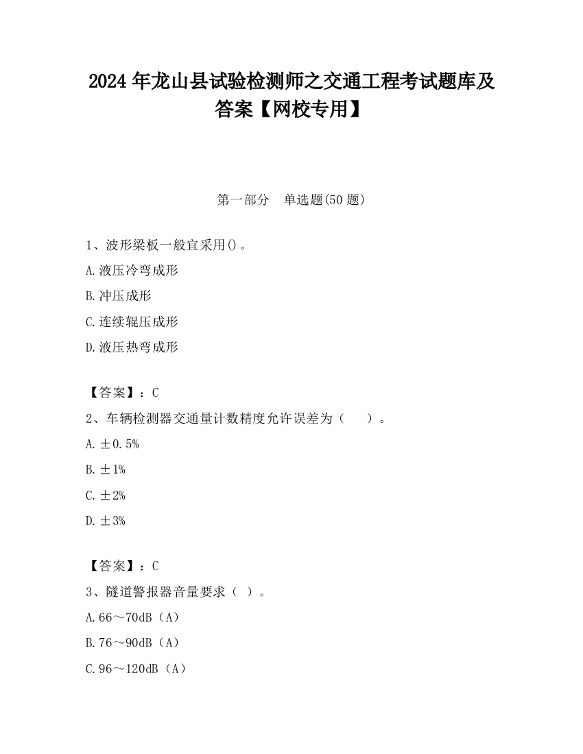 2024年龙山县试验检测师之交通工程考试题库及答案【网校专用】