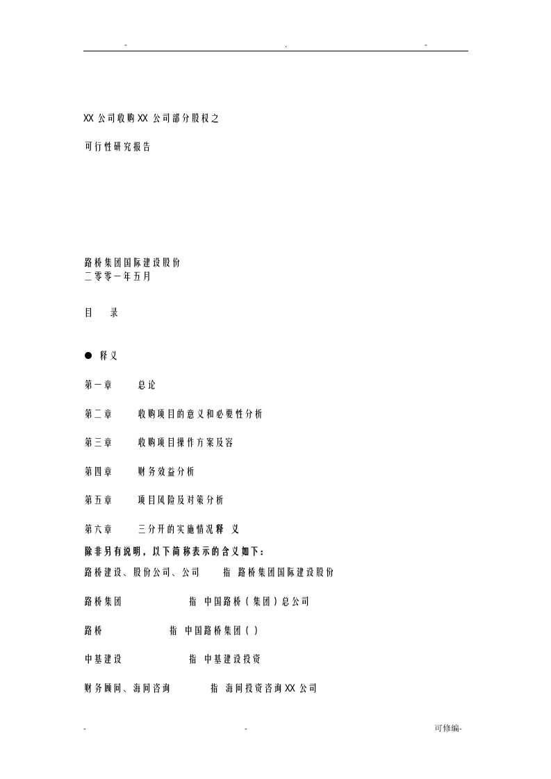 某公司收购某公司部分股权之可行性研究报告