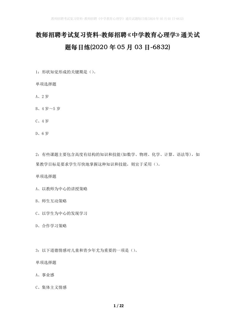 教师招聘考试复习资料-教师招聘中学教育心理学通关试题每日练2020年05月03日-6832