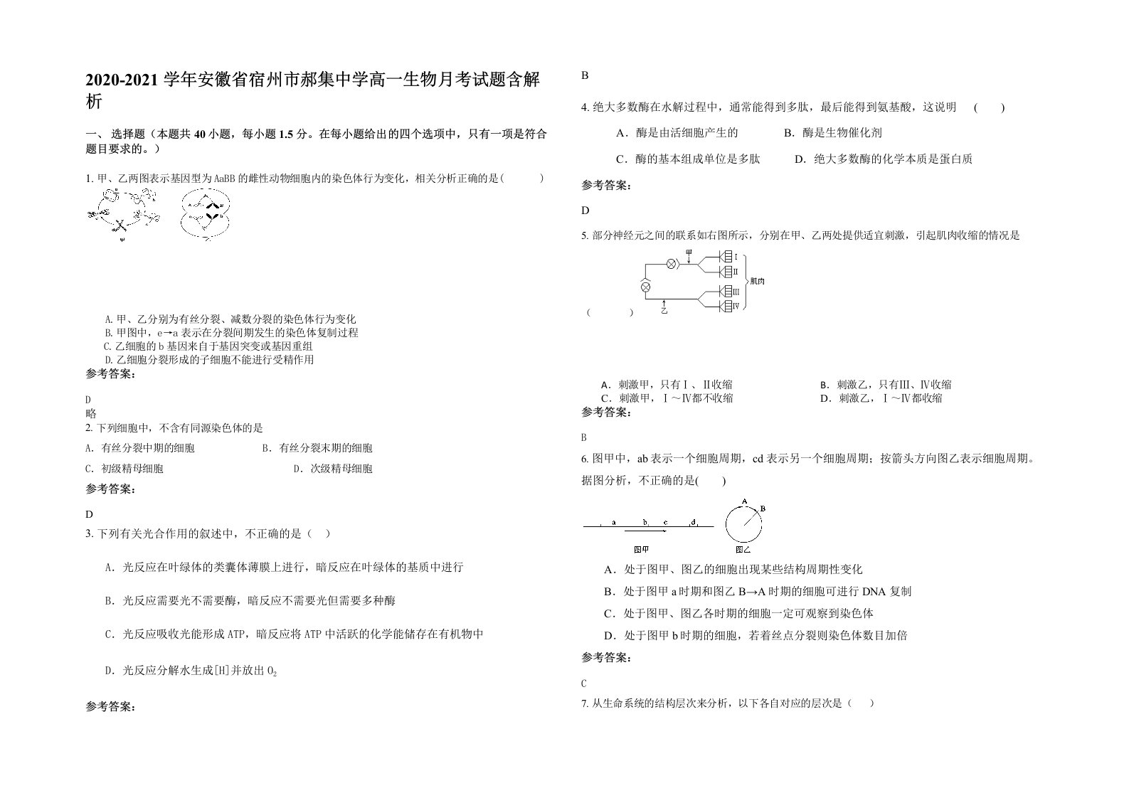 2020-2021学年安徽省宿州市郝集中学高一生物月考试题含解析