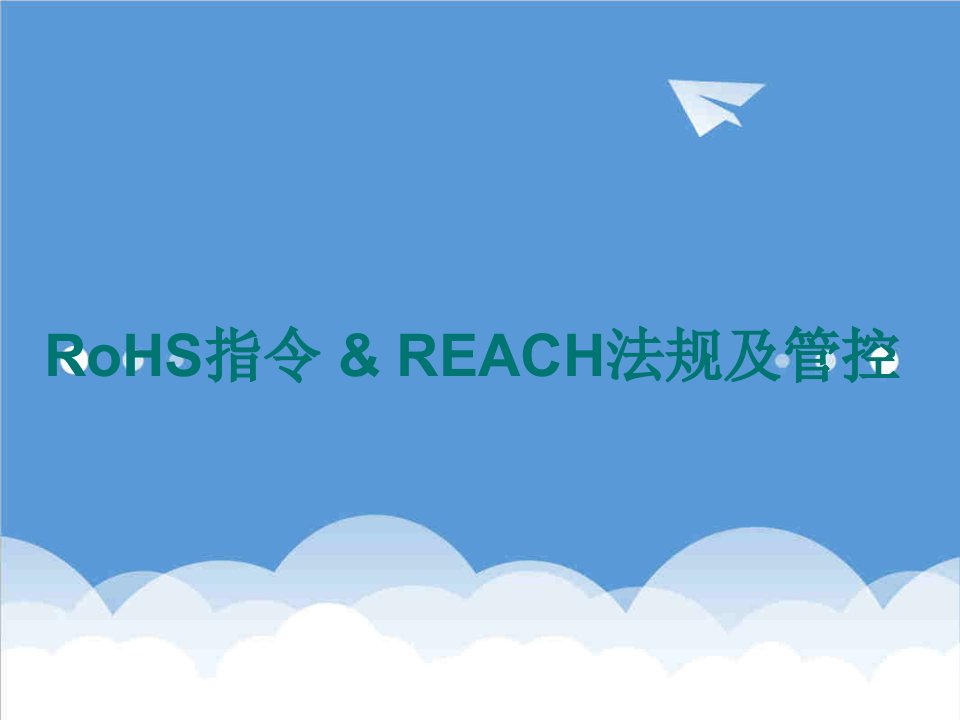 企业培训-RoHSREACH培训教材汇总大全