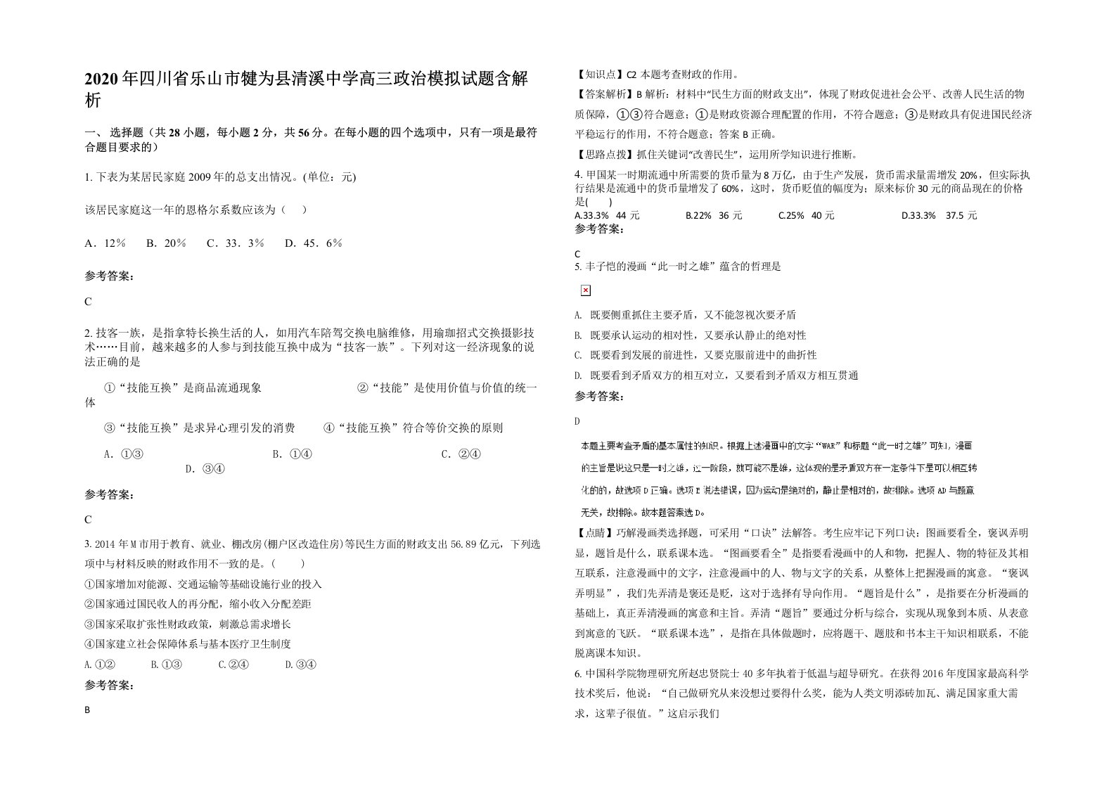 2020年四川省乐山市犍为县清溪中学高三政治模拟试题含解析