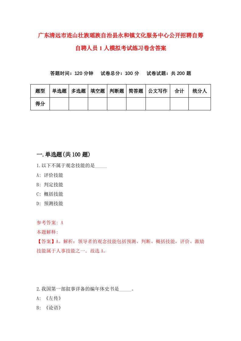 广东清远市连山壮族瑶族自治县永和镇文化服务中心公开招聘自筹自聘人员1人模拟考试练习卷含答案第1版