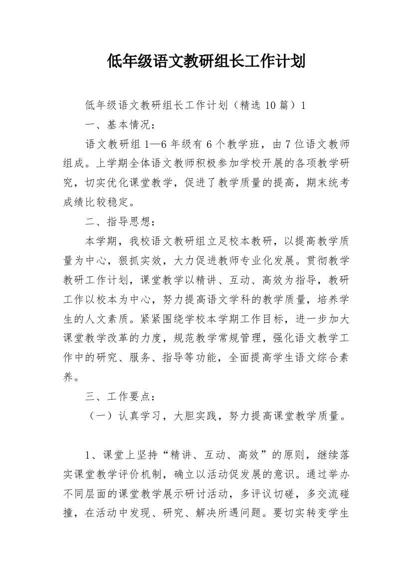 低年级语文教研组长工作计划