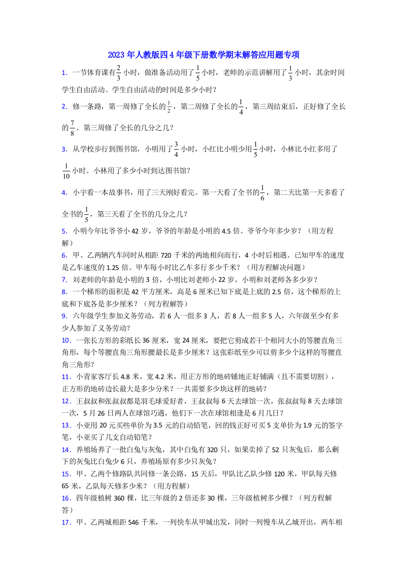 2023年人教版四4年级下册数学期末解答应用题专项