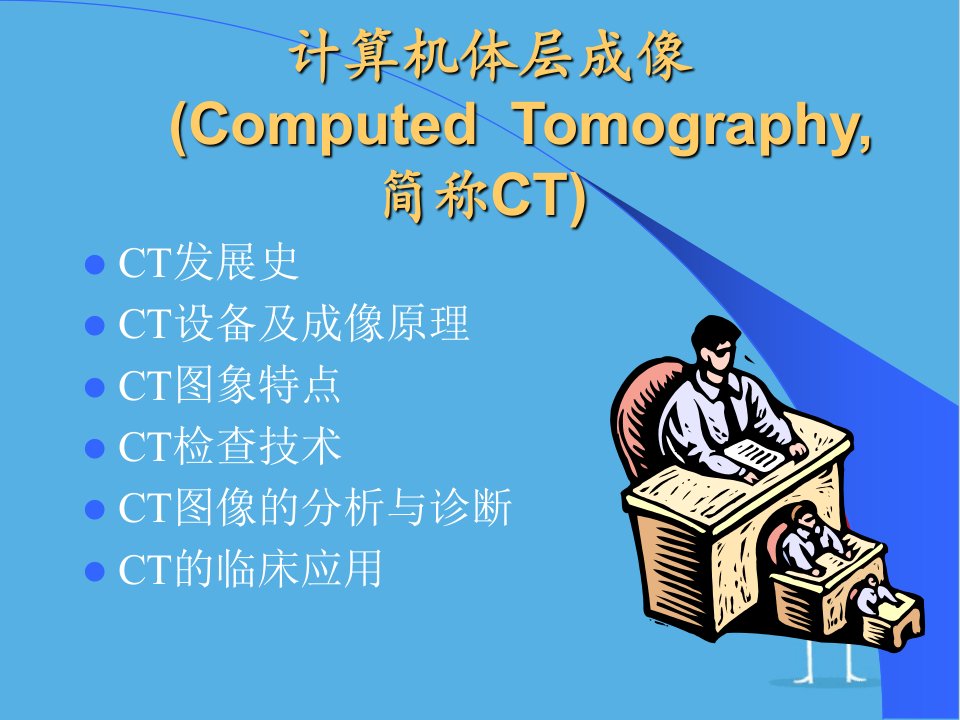 医学CT总论课件