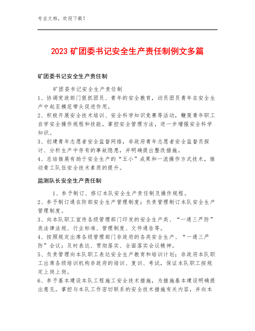 2023矿团委书记安全生产责任制例文多篇