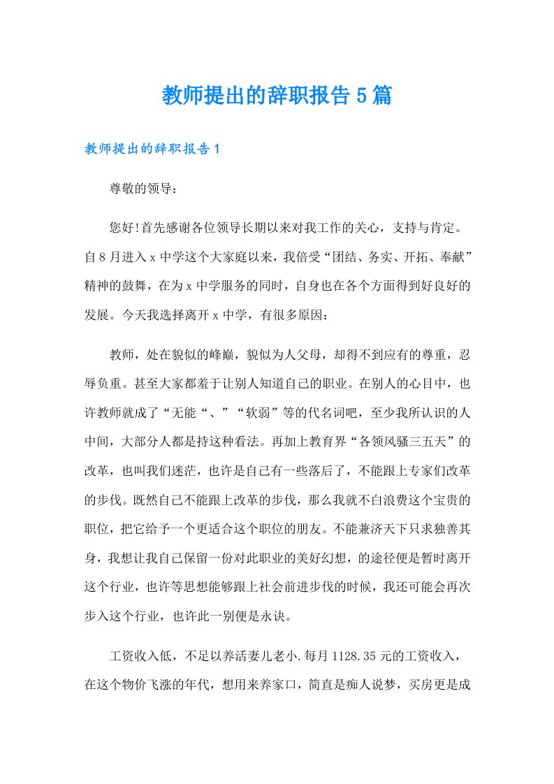 教师提出的辞职报告5篇