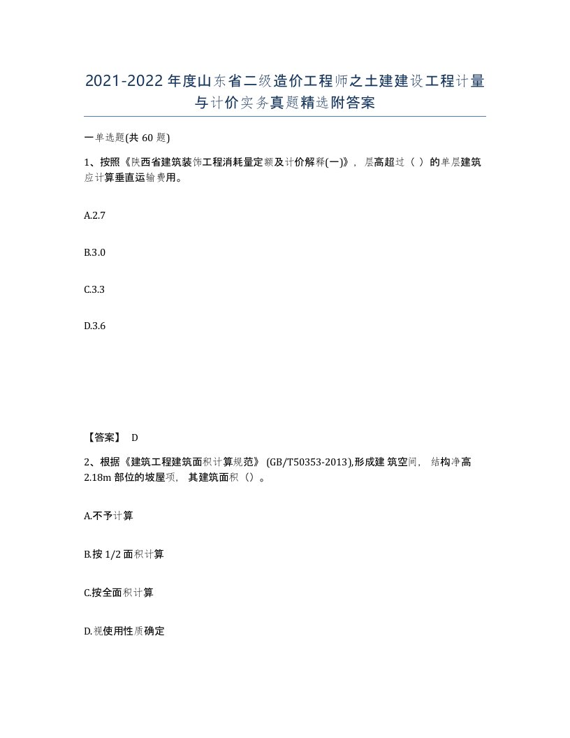 2021-2022年度山东省二级造价工程师之土建建设工程计量与计价实务真题附答案