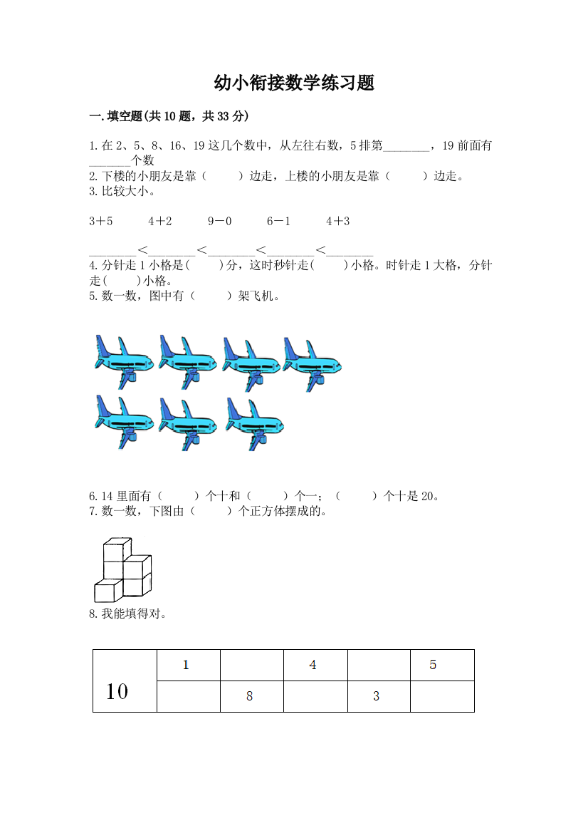 幼小衔接数学练习题及一套参考答案