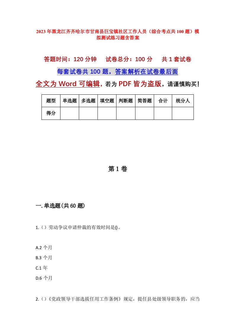 2023年黑龙江齐齐哈尔市甘南县巨宝镇社区工作人员综合考点共100题模拟测试练习题含答案