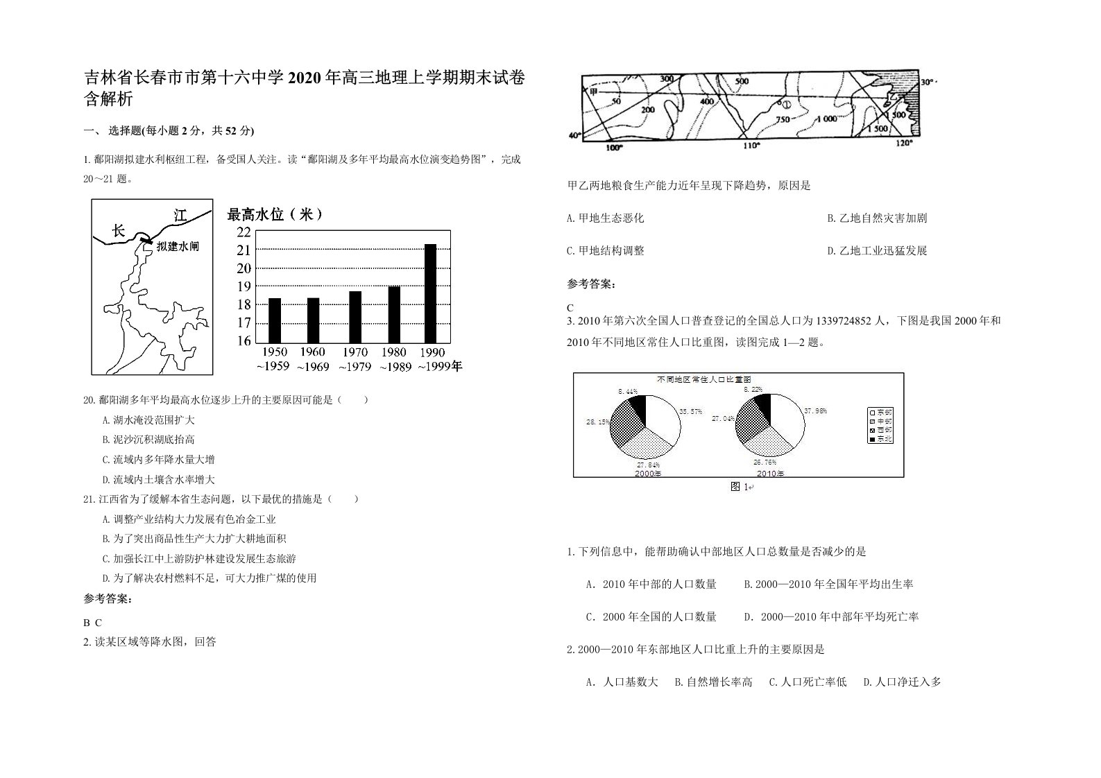 吉林省长春市市第十六中学2020年高三地理上学期期末试卷含解析