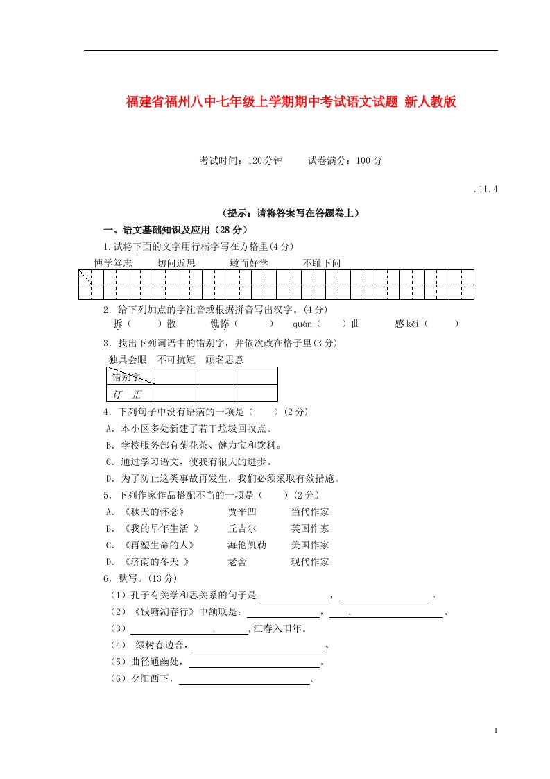 福建省福州八中七级语文上学期期中试题