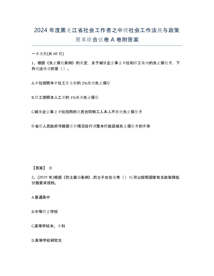 2024年度黑龙江省社会工作者之中级社会工作法规与政策题库综合试卷A卷附答案