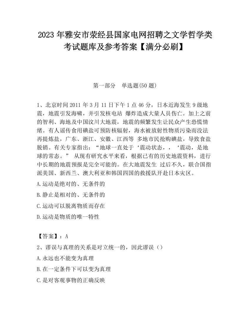 2023年雅安市荥经县国家电网招聘之文学哲学类考试题库及参考答案【满分必刷】