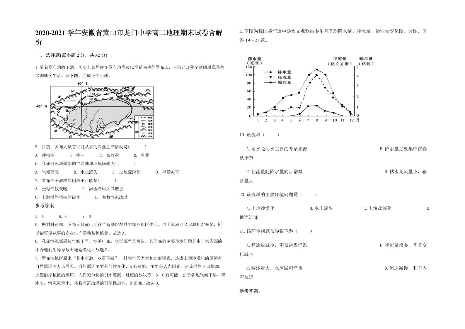 2020-2021学年安徽省黄山市龙门中学高二地理期末试卷含解析