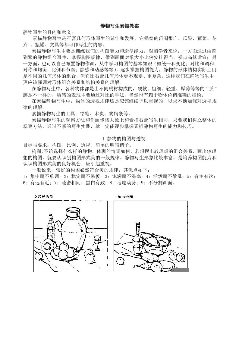 静物写生素描教案