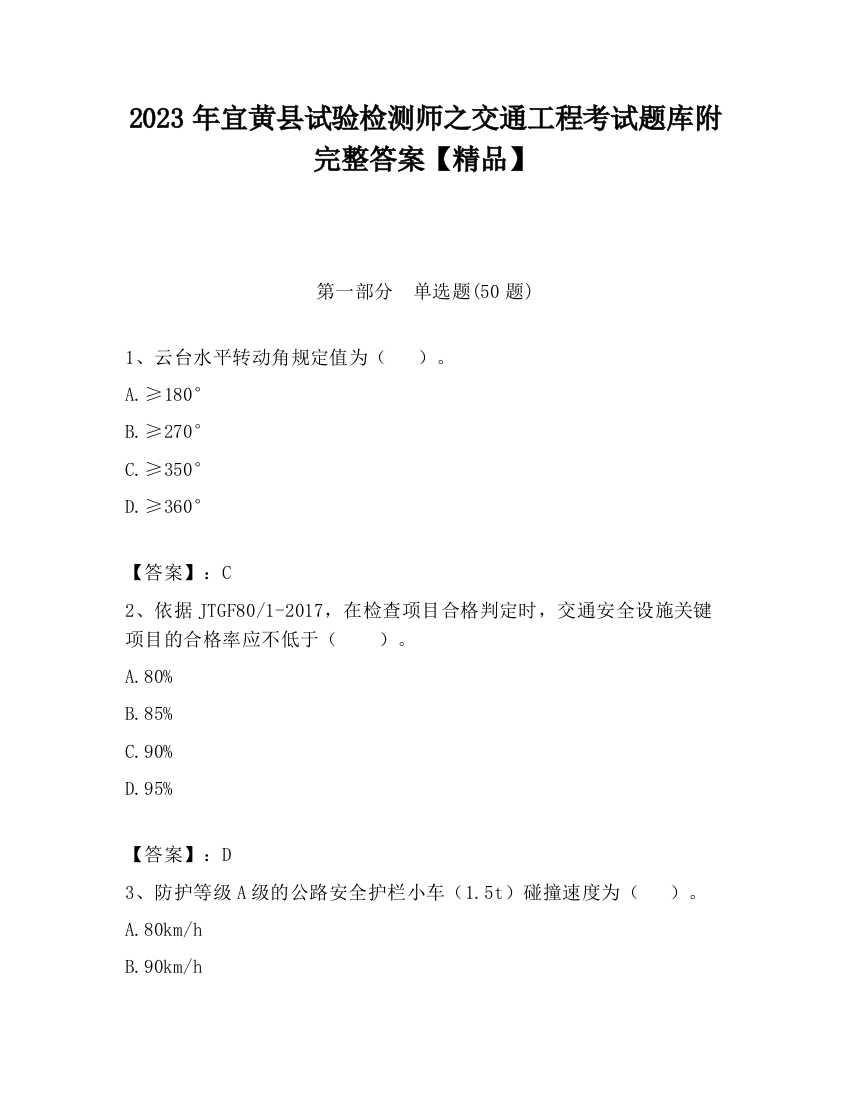 2023年宜黄县试验检测师之交通工程考试题库附完整答案【精品】